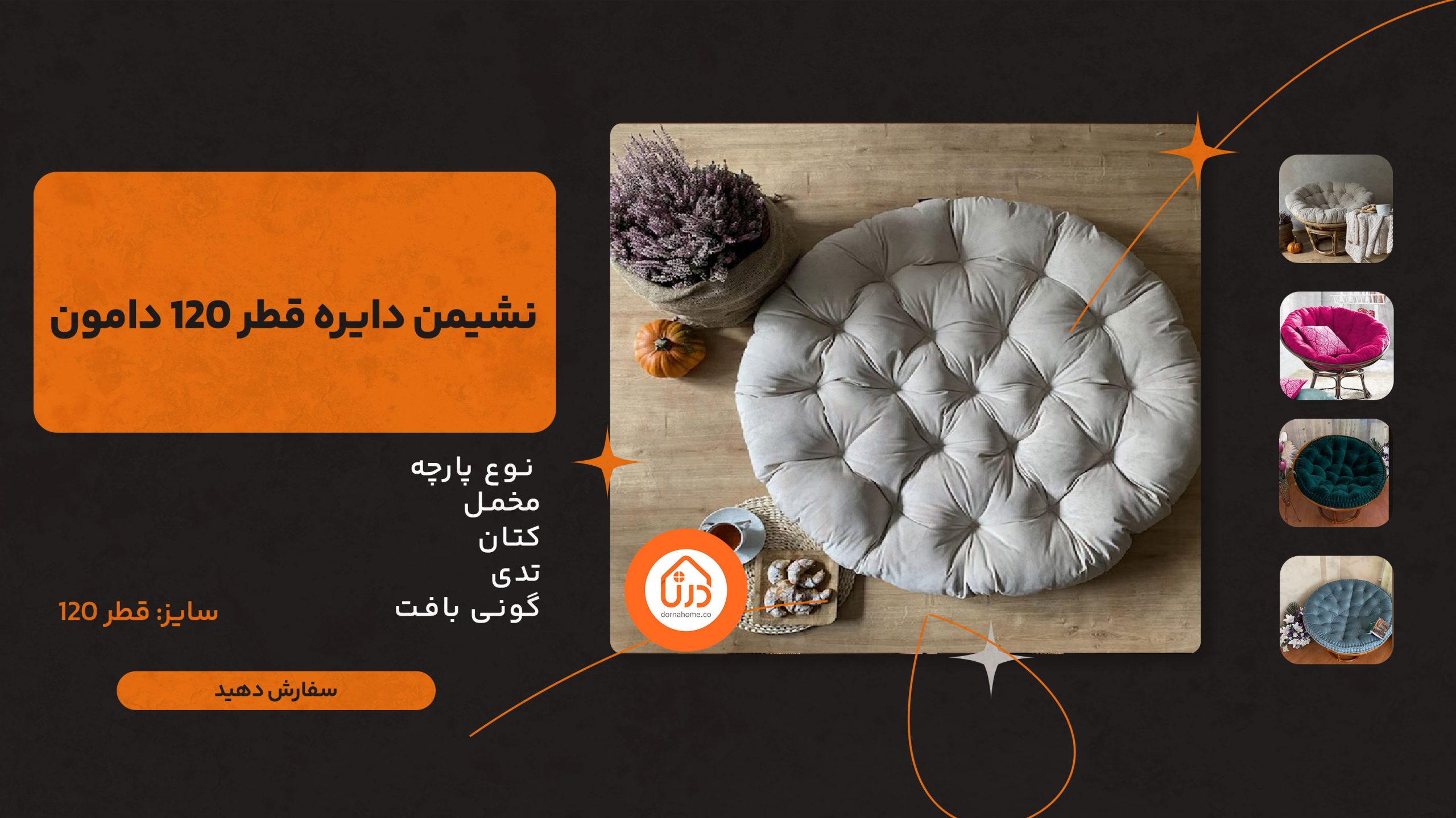 نشیمن دایره قطر ۱۲۰ دامون