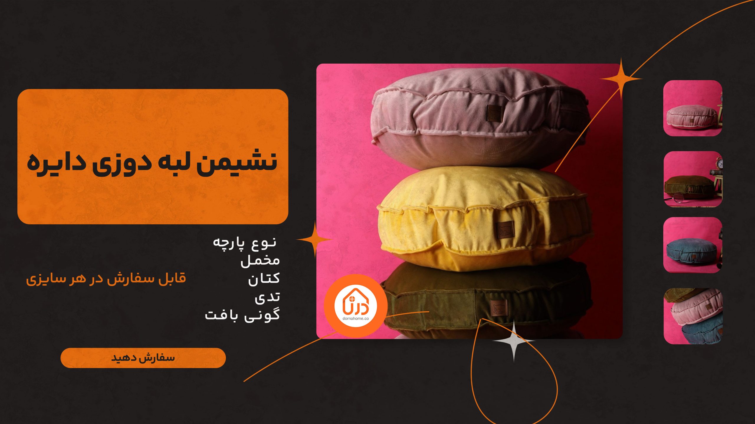 نشیمن لبه دوزی دایره