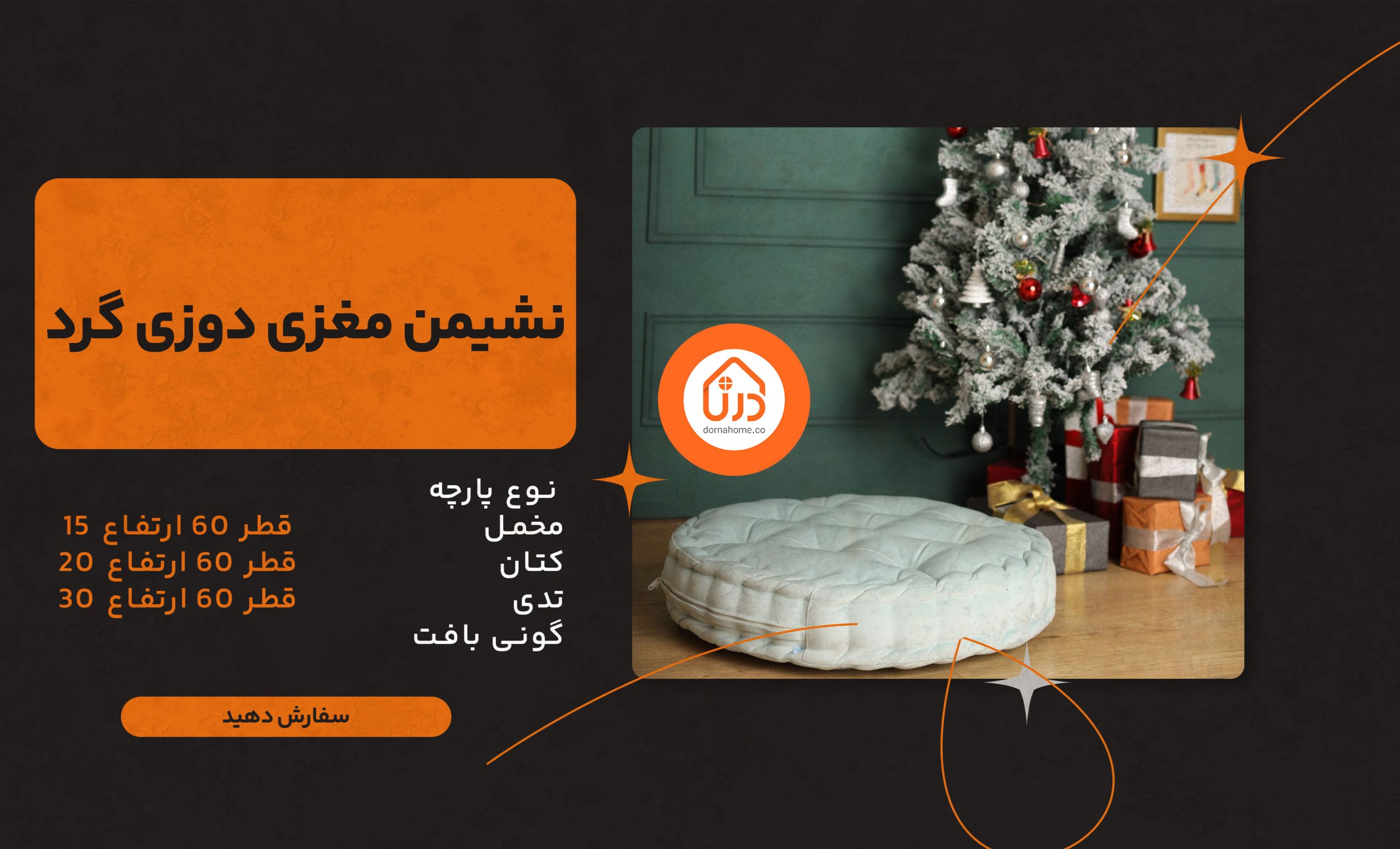 نشیمن مغزی دوزی گرد