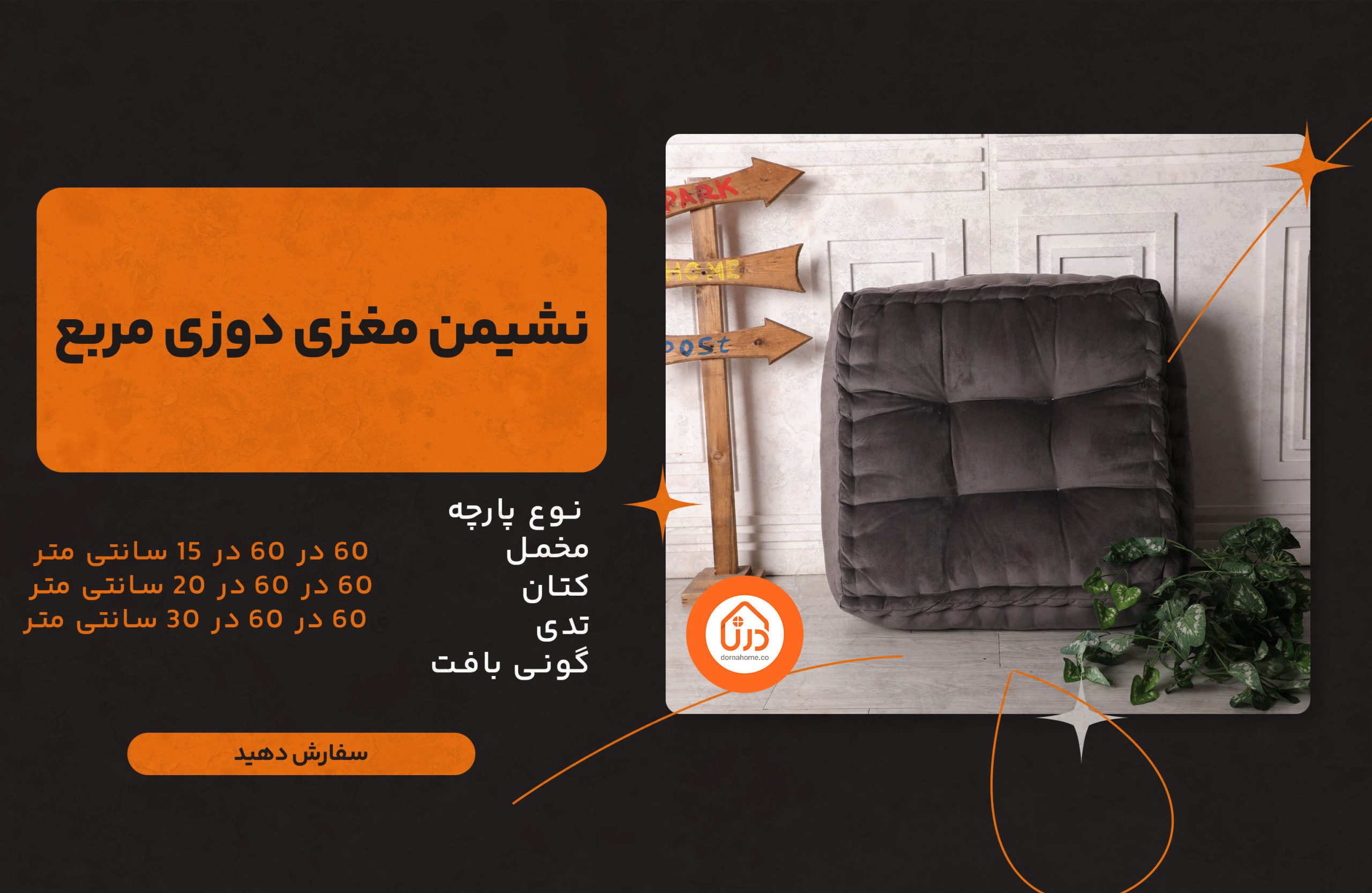 نشیمن مغزی دوزی مربع